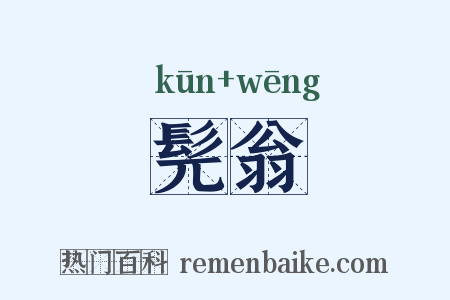 髡翁是什么意思的图片